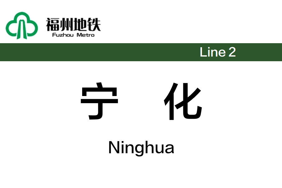 寧化站(中國福建省福州市境內捷運車站) 寧化站(中國福建省福州市境內捷運車站)