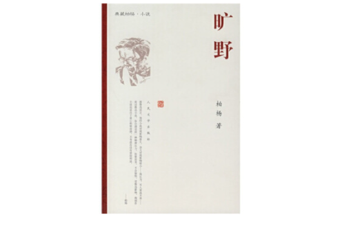 曠野(2007年人民文學出版社出版的圖書) 曠野(2007年人民文學出版社出版的圖書)