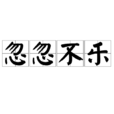 忽忽不樂 忽忽不樂