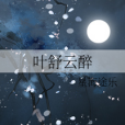 葉舒雲醉 葉舒雲醉