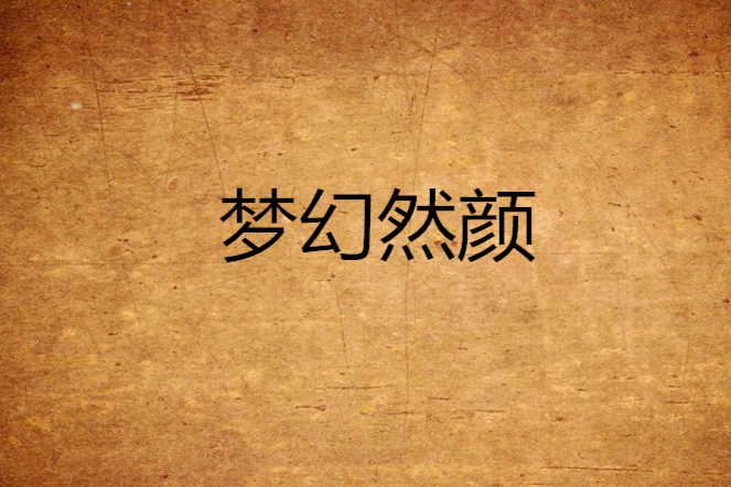 夢幻然顏