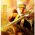 庭天修神傳