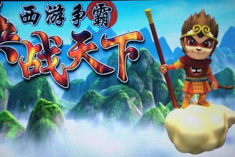 西遊爭霸 西遊爭霸
