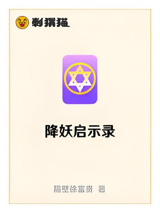 降妖啟示錄 降妖啟示錄