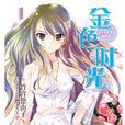 金色時光(金色年華(竹宮悠由子著輕小說)) 金色時光(金色年華(竹宮悠由子著輕小說))
