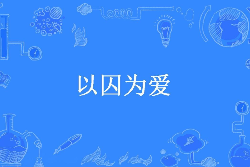 以囚為愛