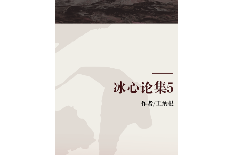 冰心論集5