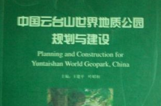 中國雲台山世界地質公園規劃與建設