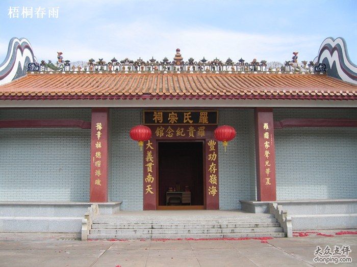 羅渡羅氏宗祠 羅渡羅氏宗祠