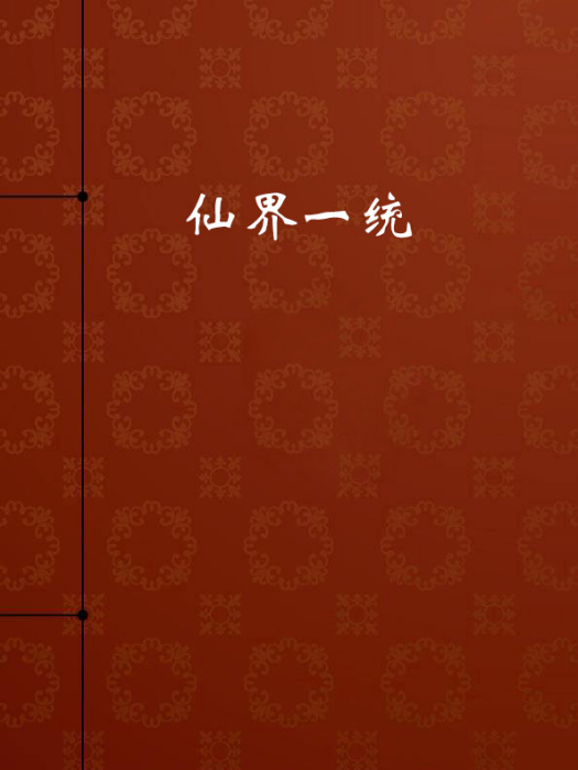 仙界一統