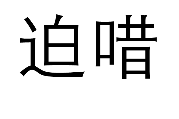 迫唶 迫唶