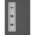 十誦律(1990年法鼓文化出版的圖書) 十誦律(1990年法鼓文化出版的圖書)