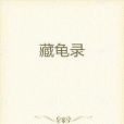 四象密碼 四象密碼