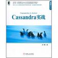 Cassandra實戰 Cassandra實戰
