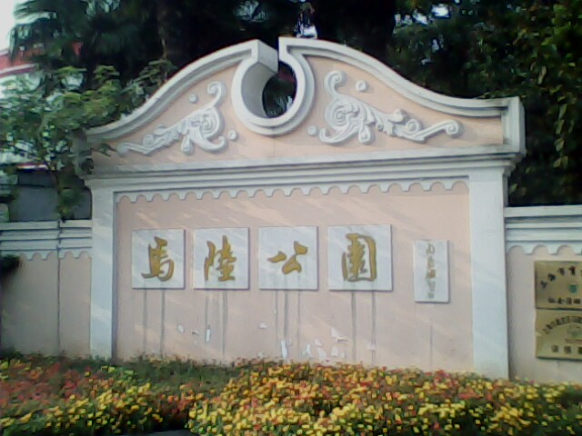 馬陸公園