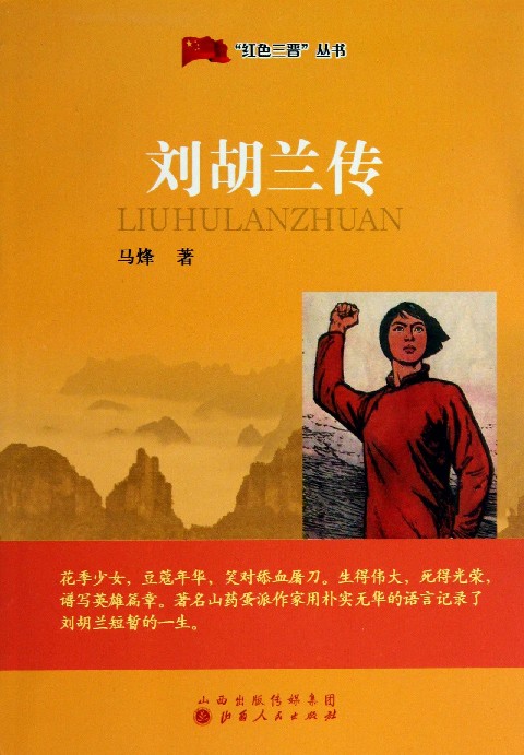 紅色三晉叢書：劉胡蘭傳
