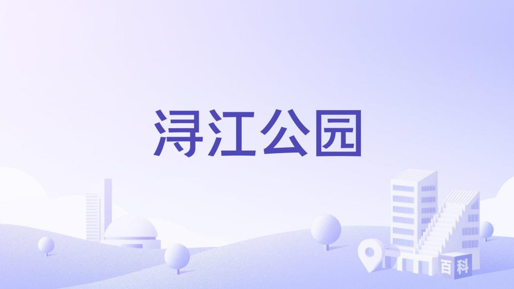 潯江公園 潯江公園