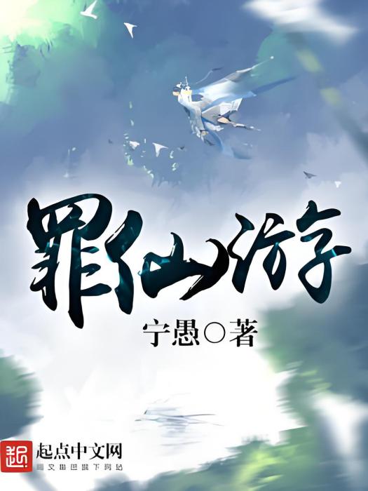 罪仙遊 罪仙遊
