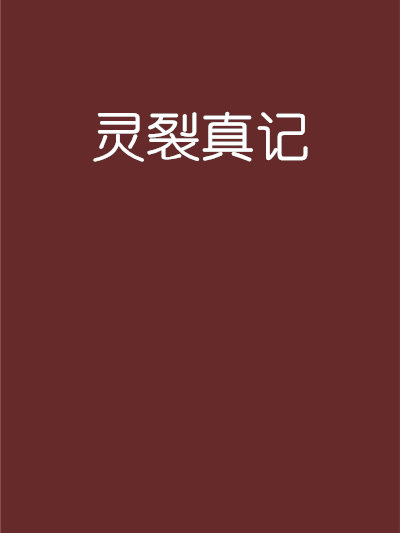 靈裂真記 靈裂真記