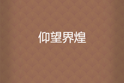 仰望界煌 仰望界煌