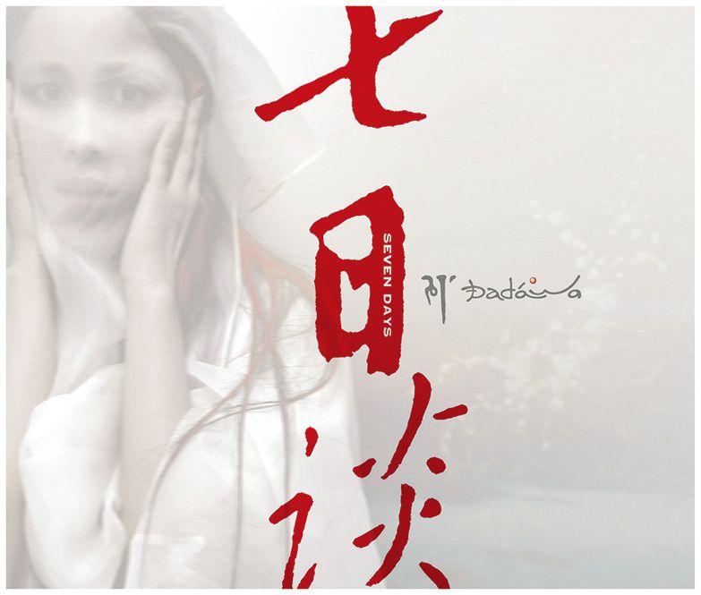 七日談(2006年朱哲琴發行的音樂專輯) 七日談(2006年朱哲琴發行的音樂專輯)