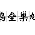 鵲壘巢鳩