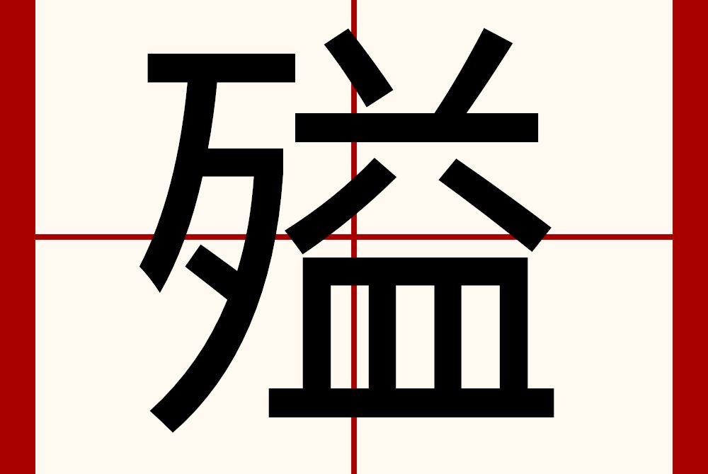 㱲 㱲