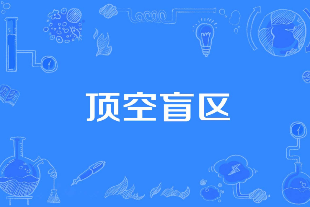 頂空盲區 頂空盲區