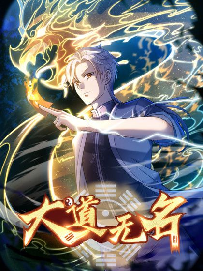 大道無名(三昧漫畫出品的漫畫) 大道無名(三昧漫畫出品的漫畫)