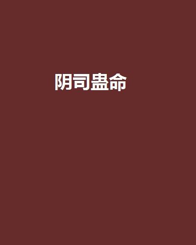 陰司蠱命 陰司蠱命