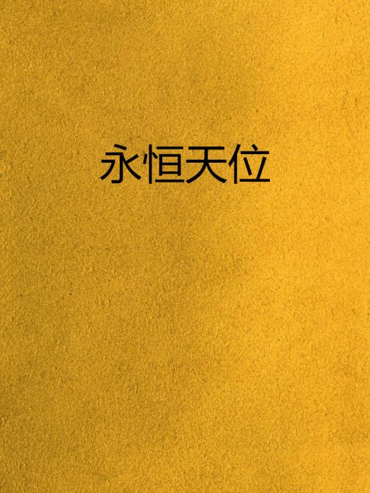 永恆天位