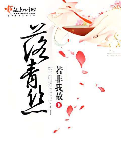 落青絲(若非我故所著小說) 落青絲(若非我故所著小說)