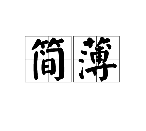 簡薄