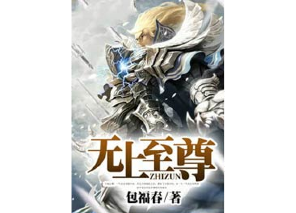 無上至尊(包福春所著小說) 無上至尊(包福春所著小說)