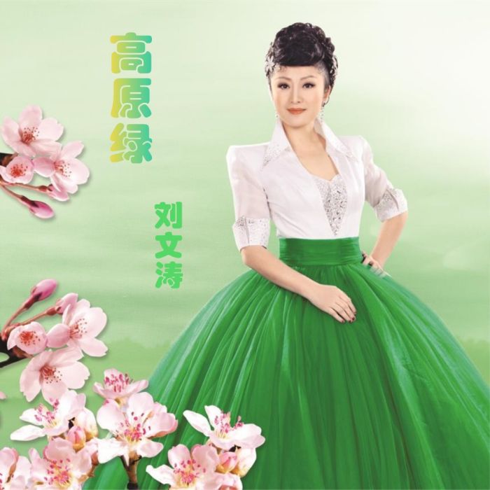 高原綠 高原綠