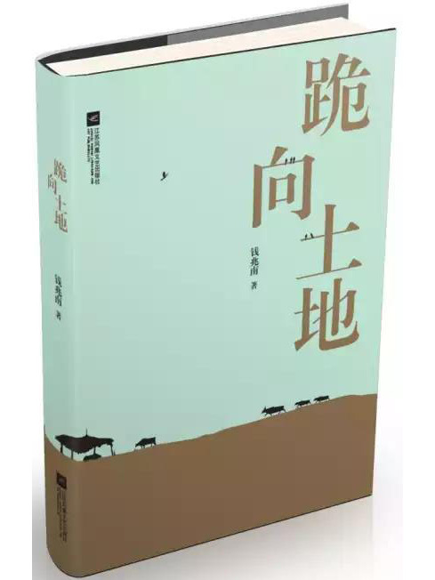 跪向土地 跪向土地