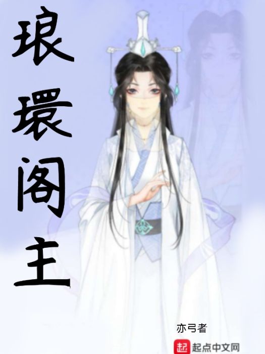 琅環閣主 琅環閣主