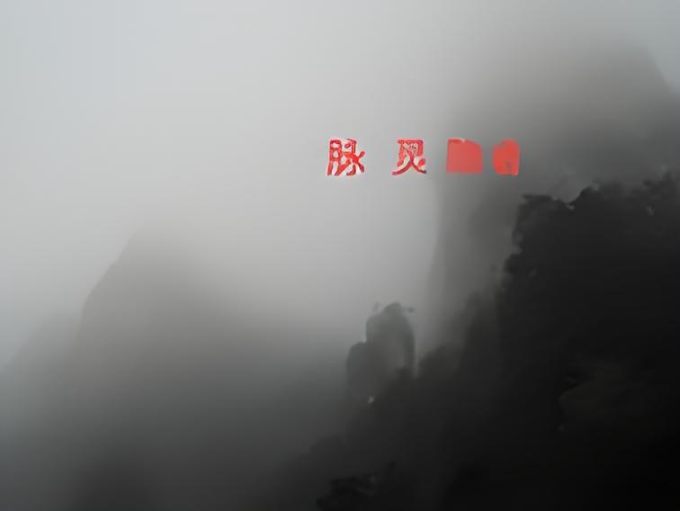 脈靈隱者 脈靈隱者