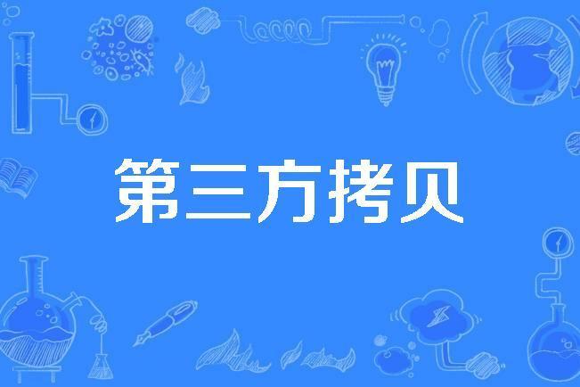第三方拷貝 第三方拷貝