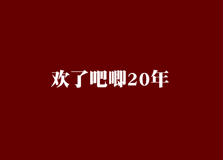 歡了吧唧20年