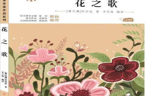 花之歌(紀伯倫創作的散文詩書籍) 花之歌(紀伯倫創作的散文詩書籍)
