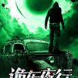 詭車夜行 詭車夜行