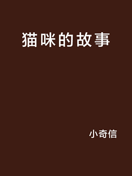 貓咪的故事 貓咪的故事