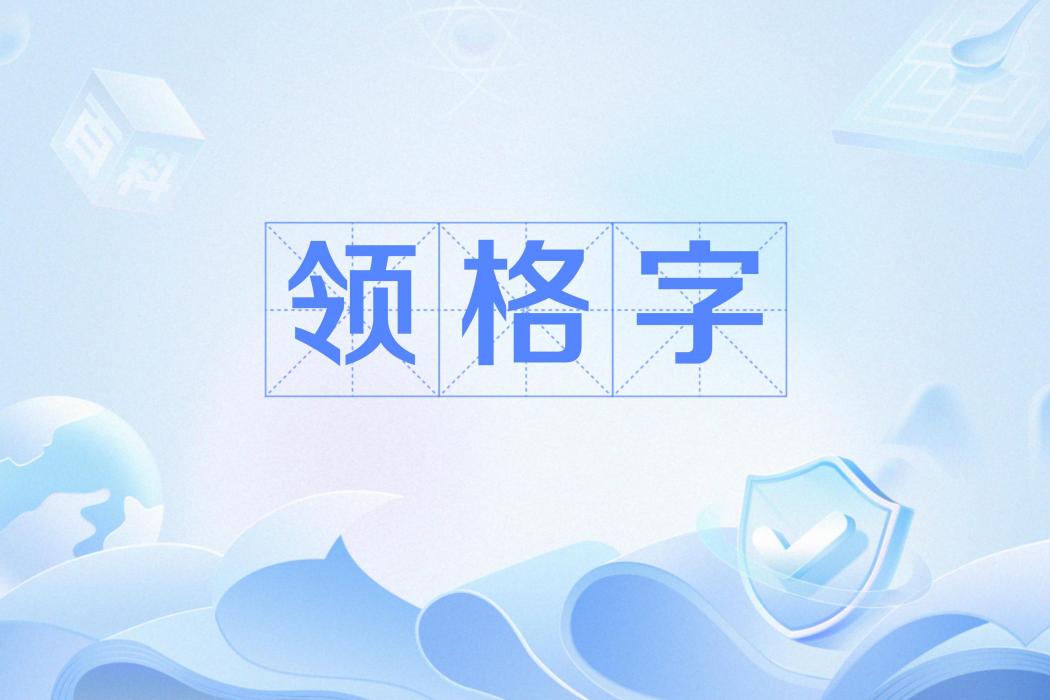 領格字