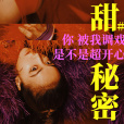 甜秘密(2018年蔡依林演唱的歌曲) 甜秘密(2018年蔡依林演唱的歌曲)