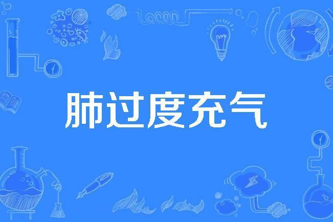 肺過度充氣 肺過度充氣