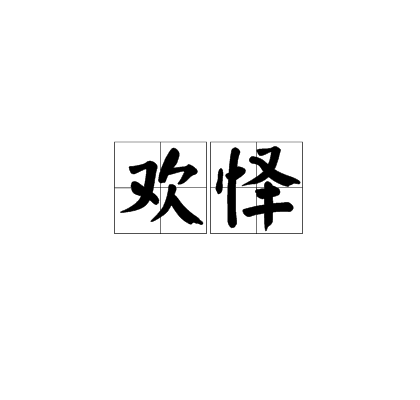 歡懌 歡懌