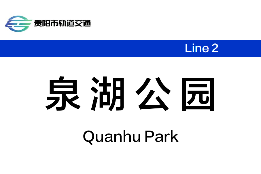 泉湖公園站 泉湖公園站