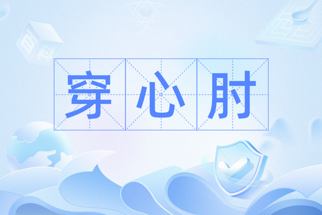 穿心肘 穿心肘