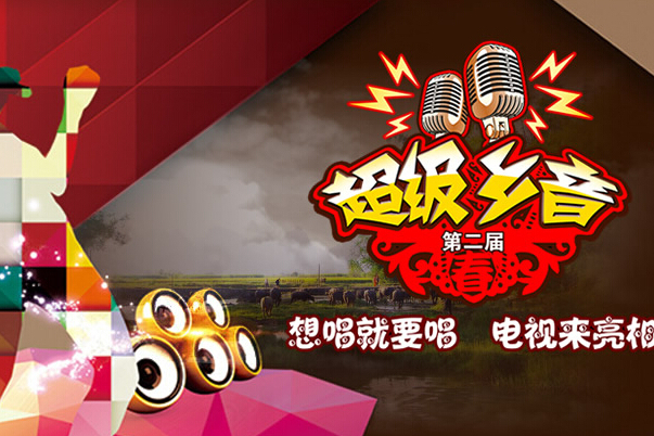 超級鄉音 超級鄉音